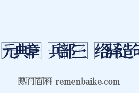 元典章·兵部三·络驿造句是什么意思的图片